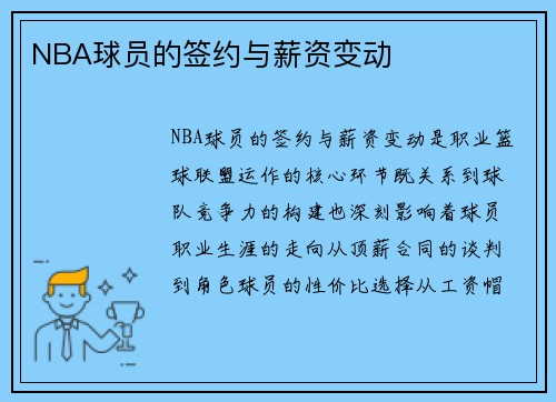 NBA球员的签约与薪资变动
