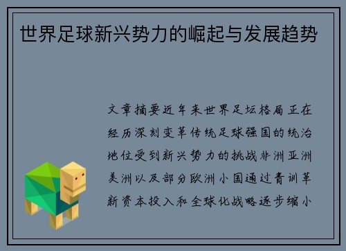 世界足球新兴势力的崛起与发展趋势