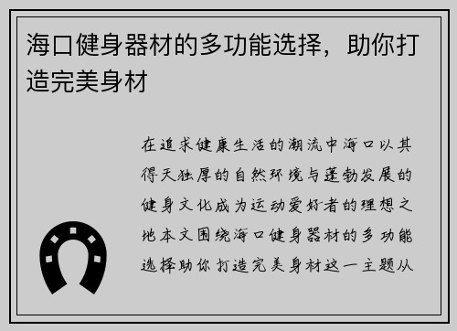 海口健身器材的多功能选择，助你打造完美身材