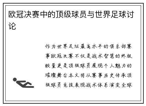 欧冠决赛中的顶级球员与世界足球讨论