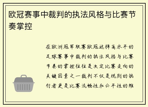 欧冠赛事中裁判的执法风格与比赛节奏掌控