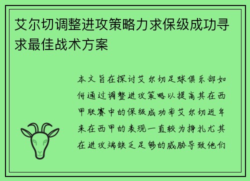 艾尔切调整进攻策略力求保级成功寻求最佳战术方案