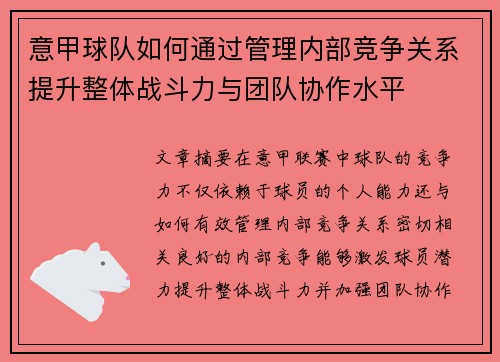 意甲球队如何通过管理内部竞争关系提升整体战斗力与团队协作水平