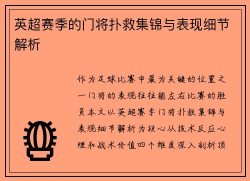 英超赛季的门将扑救集锦与表现细节解析