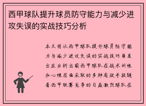 西甲球队提升球员防守能力与减少进攻失误的实战技巧分析