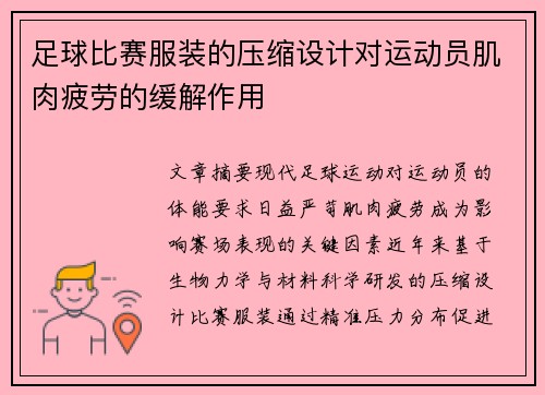 足球比赛服装的压缩设计对运动员肌肉疲劳的缓解作用
