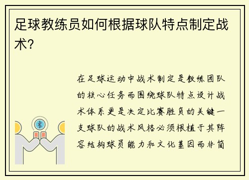 足球教练员如何根据球队特点制定战术？