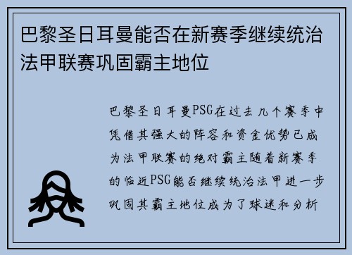 巴黎圣日耳曼能否在新赛季继续统治法甲联赛巩固霸主地位