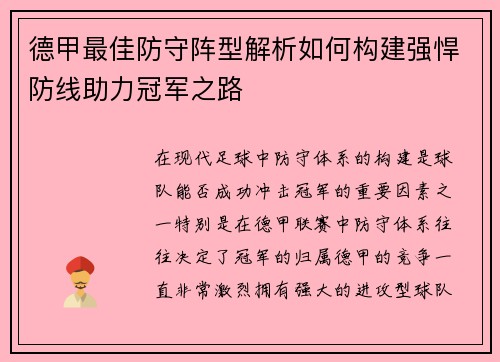 德甲最佳防守阵型解析如何构建强悍防线助力冠军之路