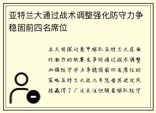 亚特兰大通过战术调整强化防守力争稳固前四名席位