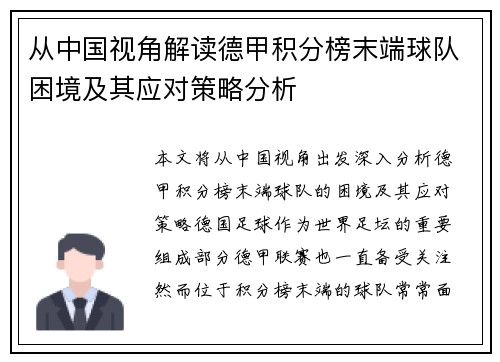 从中国视角解读德甲积分榜末端球队困境及其应对策略分析