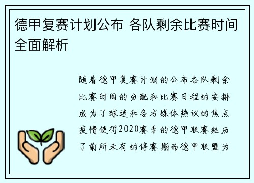 德甲复赛计划公布 各队剩余比赛时间全面解析