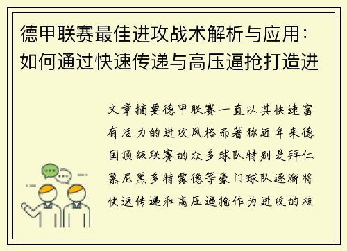德甲联赛最佳进攻战术解析与应用：如何通过快速传递与高压逼抢打造进攻优势
