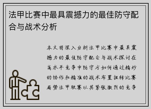 法甲比赛中最具震撼力的最佳防守配合与战术分析
