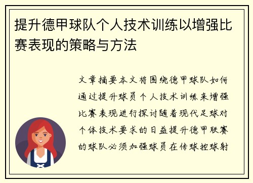 提升德甲球队个人技术训练以增强比赛表现的策略与方法