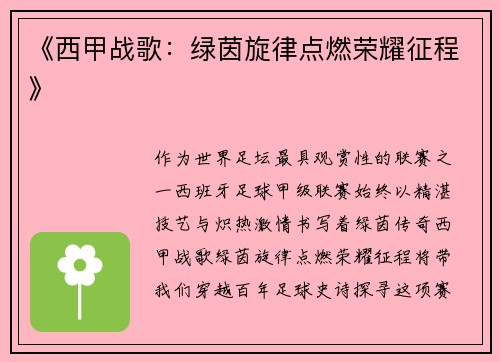 《西甲战歌：绿茵旋律点燃荣耀征程》