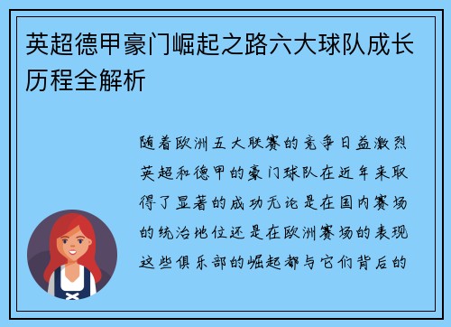 英超德甲豪门崛起之路六大球队成长历程全解析