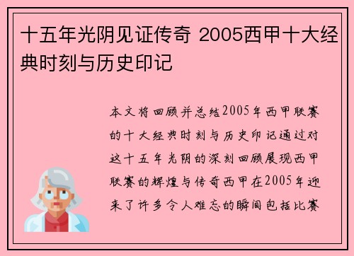 十五年光阴见证传奇 2005西甲十大经典时刻与历史印记