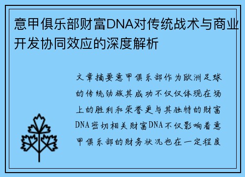 意甲俱乐部财富DNA对传统战术与商业开发协同效应的深度解析