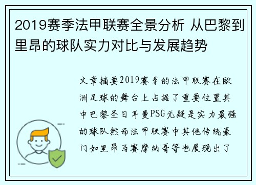 2019赛季法甲联赛全景分析 从巴黎到里昂的球队实力对比与发展趋势
