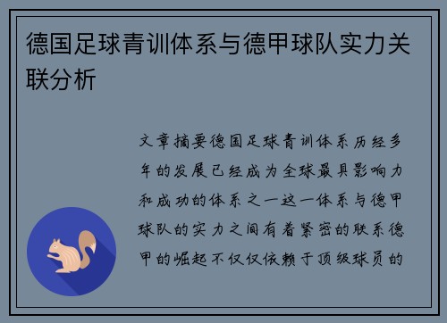 德国足球青训体系与德甲球队实力关联分析