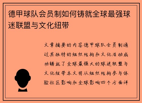 德甲球队会员制如何铸就全球最强球迷联盟与文化纽带