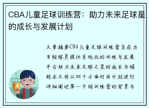 CBA儿童足球训练营：助力未来足球星的成长与发展计划