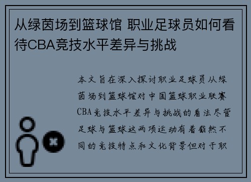 从绿茵场到篮球馆 职业足球员如何看待CBA竞技水平差异与挑战