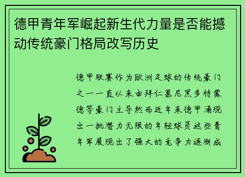 德甲青年军崛起新生代力量是否能撼动传统豪门格局改写历史