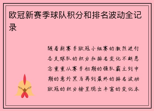 欧冠新赛季球队积分和排名波动全记录