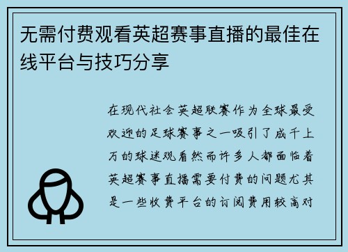 无需付费观看英超赛事直播的最佳在线平台与技巧分享