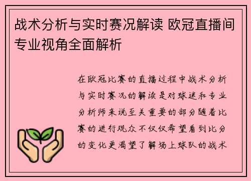 战术分析与实时赛况解读 欧冠直播间专业视角全面解析