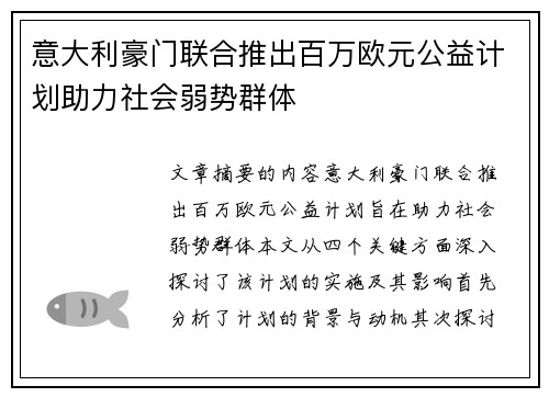 意大利豪门联合推出百万欧元公益计划助力社会弱势群体
