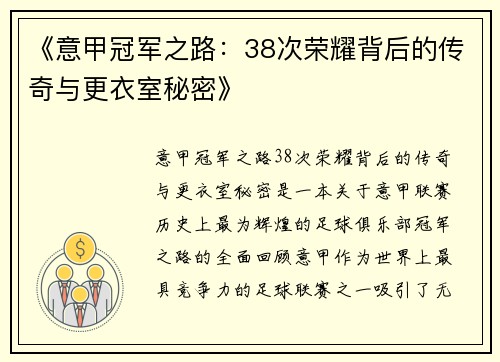 《意甲冠军之路：38次荣耀背后的传奇与更衣室秘密》