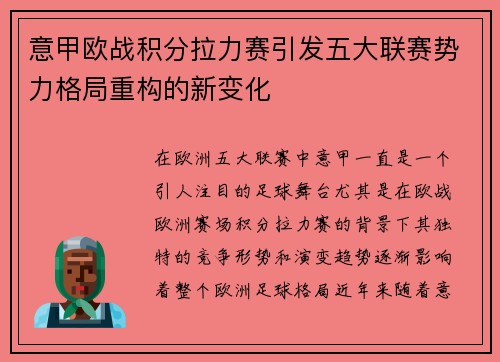 意甲欧战积分拉力赛引发五大联赛势力格局重构的新变化