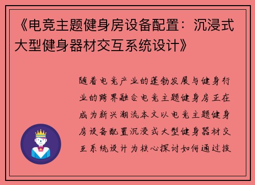《电竞主题健身房设备配置：沉浸式大型健身器材交互系统设计》