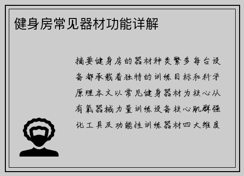 健身房常见器材功能详解