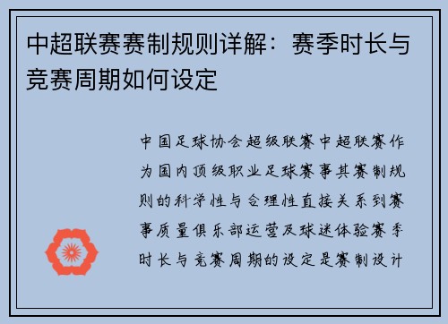 中超联赛赛制规则详解：赛季时长与竞赛周期如何设定