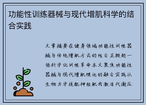 功能性训练器械与现代增肌科学的结合实践