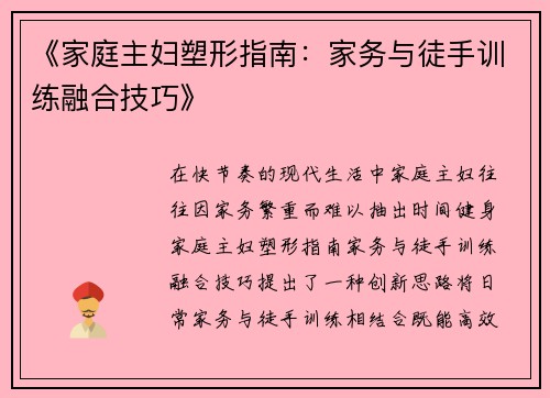 《家庭主妇塑形指南：家务与徒手训练融合技巧》