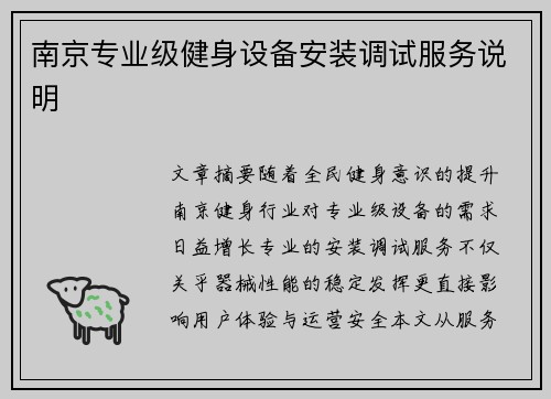 南京专业级健身设备安装调试服务说明