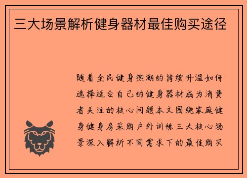 三大场景解析健身器材最佳购买途径