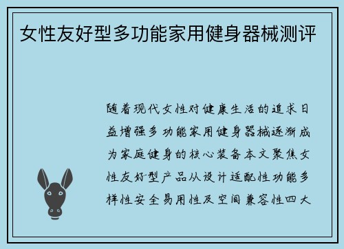 女性友好型多功能家用健身器械测评