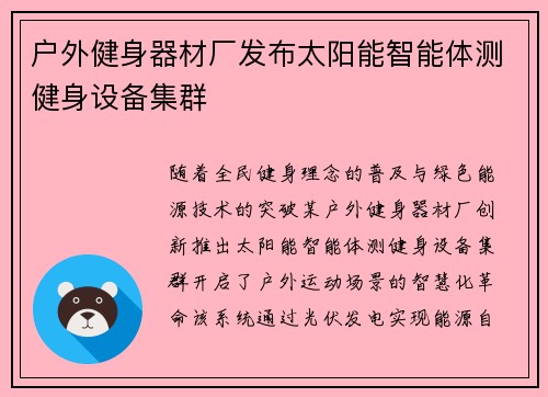 户外健身器材厂发布太阳能智能体测健身设备集群