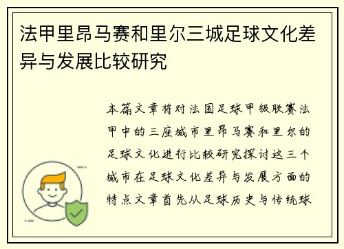 法甲里昂马赛和里尔三城足球文化差异与发展比较研究