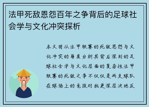 法甲死敌恩怨百年之争背后的足球社会学与文化冲突探析