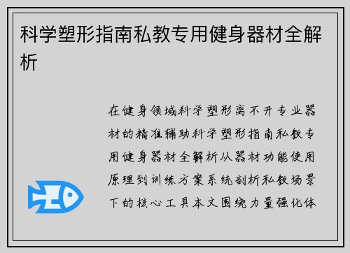 科学塑形指南私教专用健身器材全解析