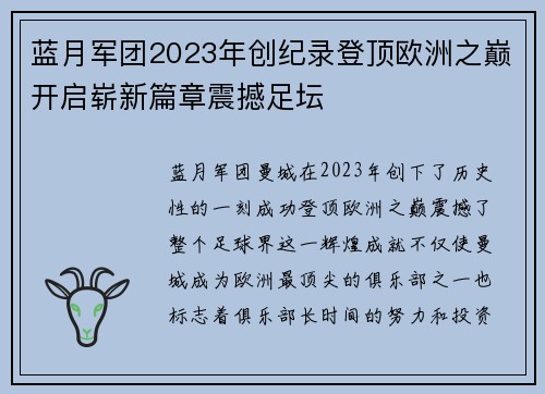 蓝月军团2023年创纪录登顶欧洲之巅开启崭新篇章震撼足坛