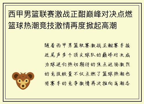 西甲男篮联赛激战正酣巅峰对决点燃篮球热潮竞技激情再度掀起高潮