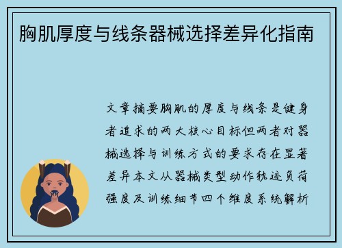胸肌厚度与线条器械选择差异化指南